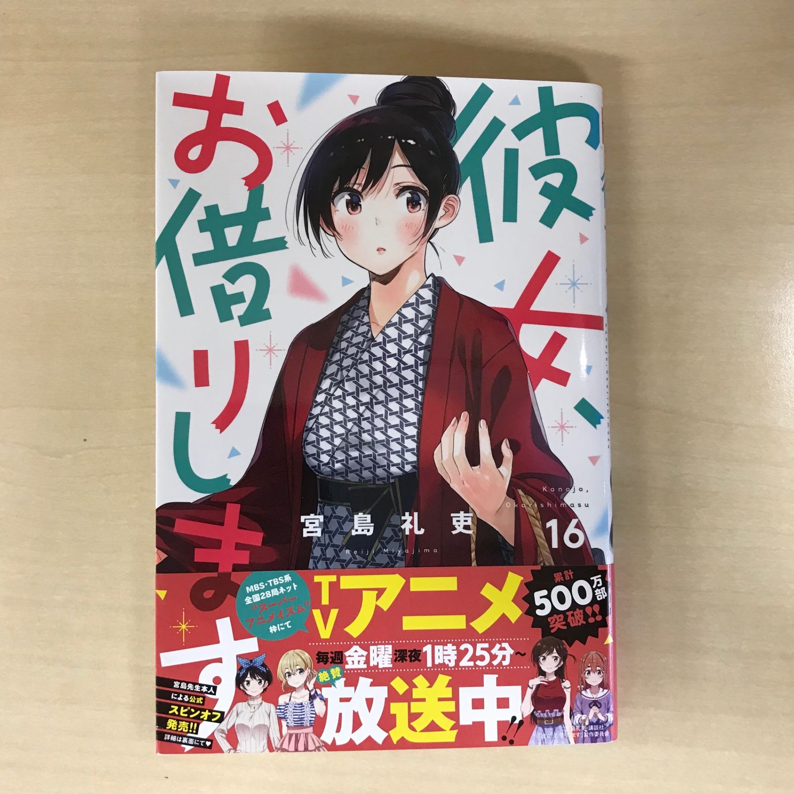 彼女、お借りします 16巻/【作者】宮島礼吏/PC-0226043200-YP/PC12221 