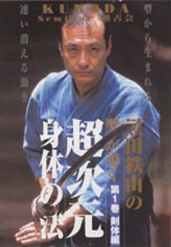 黒田鉄山の型が導く超次元身体の法 第1巻 剣体編 [DVD]