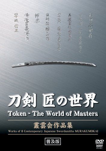 刀剣 匠の世界 叢雲会作品集 [DVD]