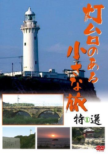 灯台のある小さな旅 特選 1 [DVD]