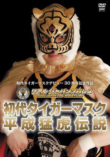 初代タイガーマスク 平成猛虎伝説 [DVD]
