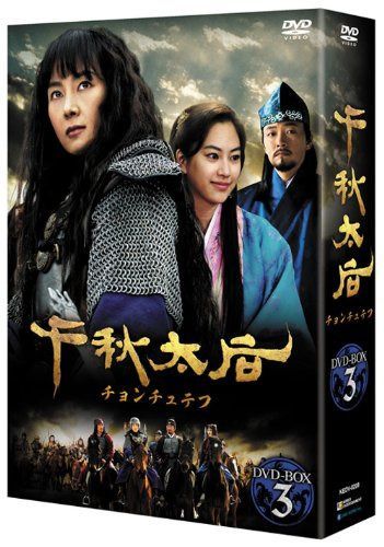 千秋太后[チョンチュテフ] DVD-BOX3 9,616円