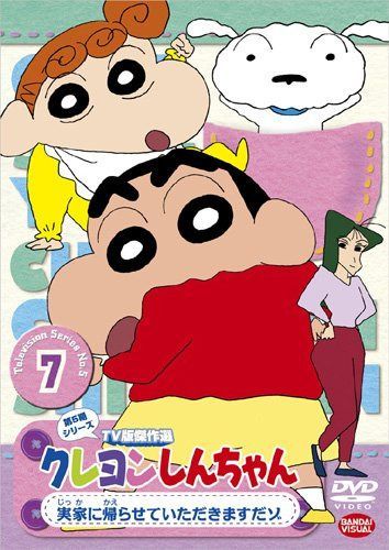 クレヨンしんちゃん TV版傑作選 第5期シリーズ 7 実家に帰らせていただきますだゾ [DVD]