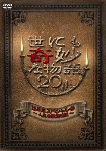 世にも奇妙な物語 20周年スペシャル・春~人気番組競演編~ [DVD]
