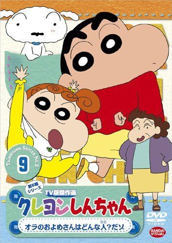 クレヨンしんちゃん TV版傑作選 第5期シリーズ 9 オラのおよめさんはどんな人?だゾ [DVD]