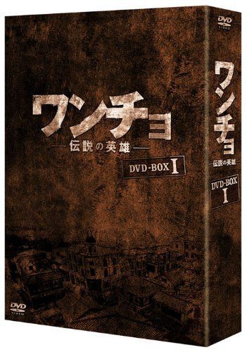ワンチョ -伝説の英雄- DVD-BOX1