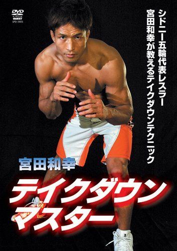 宮田和幸 テイクダウンマスター [DVD]