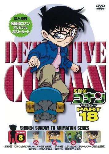 名探偵コナン PART 18 Vol.8 [DVD]