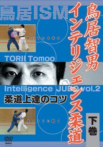 鳥居智男 インテリジェンス柔道 下巻 [DVD]