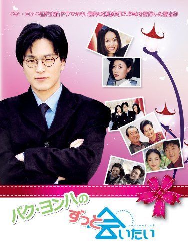 ずっと会いたい [DVD]