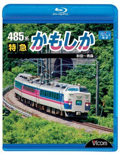 485系 特急かもしか 秋田~青森(Blu-ray Disc)