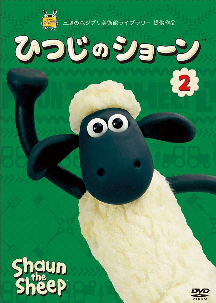 ひつじのショーン 2 [DVD]