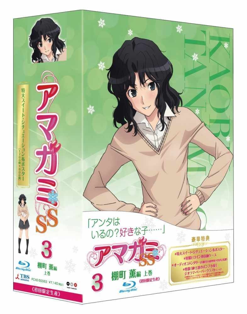 アマガミSS 3 棚町 薫 上巻(初回限定生産) [Blu-ray]
