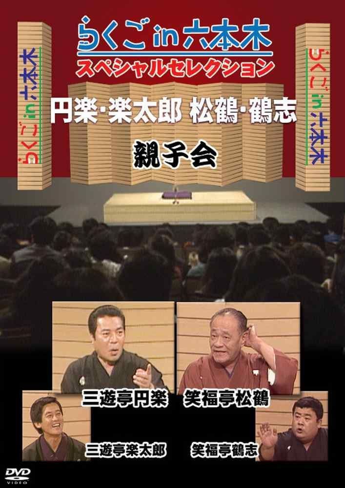 らくごin六本木 スペシャルセレクション 親子会 [DVD]