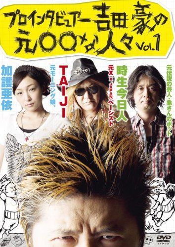 プロインタビュアー吉田豪の元○○な人々vol.1 [DVD]