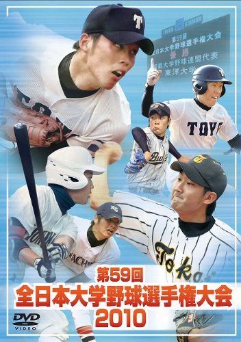 全日本大学野球選手権大会2010 [DVD]