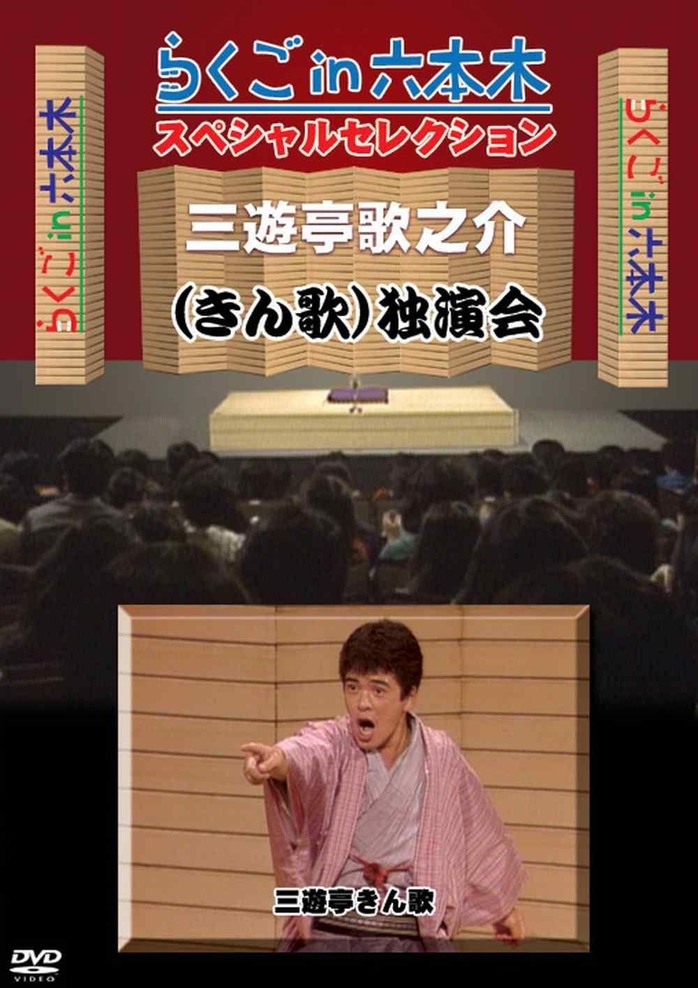 らくごin六本木 スペシャルセレクション 三遊亭歌之介(きん歌) 独演会 [DVD]