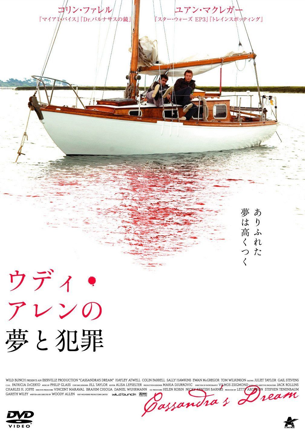 ウディ・アレンの夢と犯罪　　　　　　　　　　　　　　　　　　 [DVD]