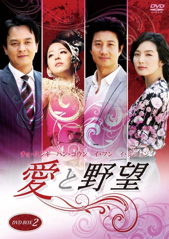 愛と野望DVD-BOX2