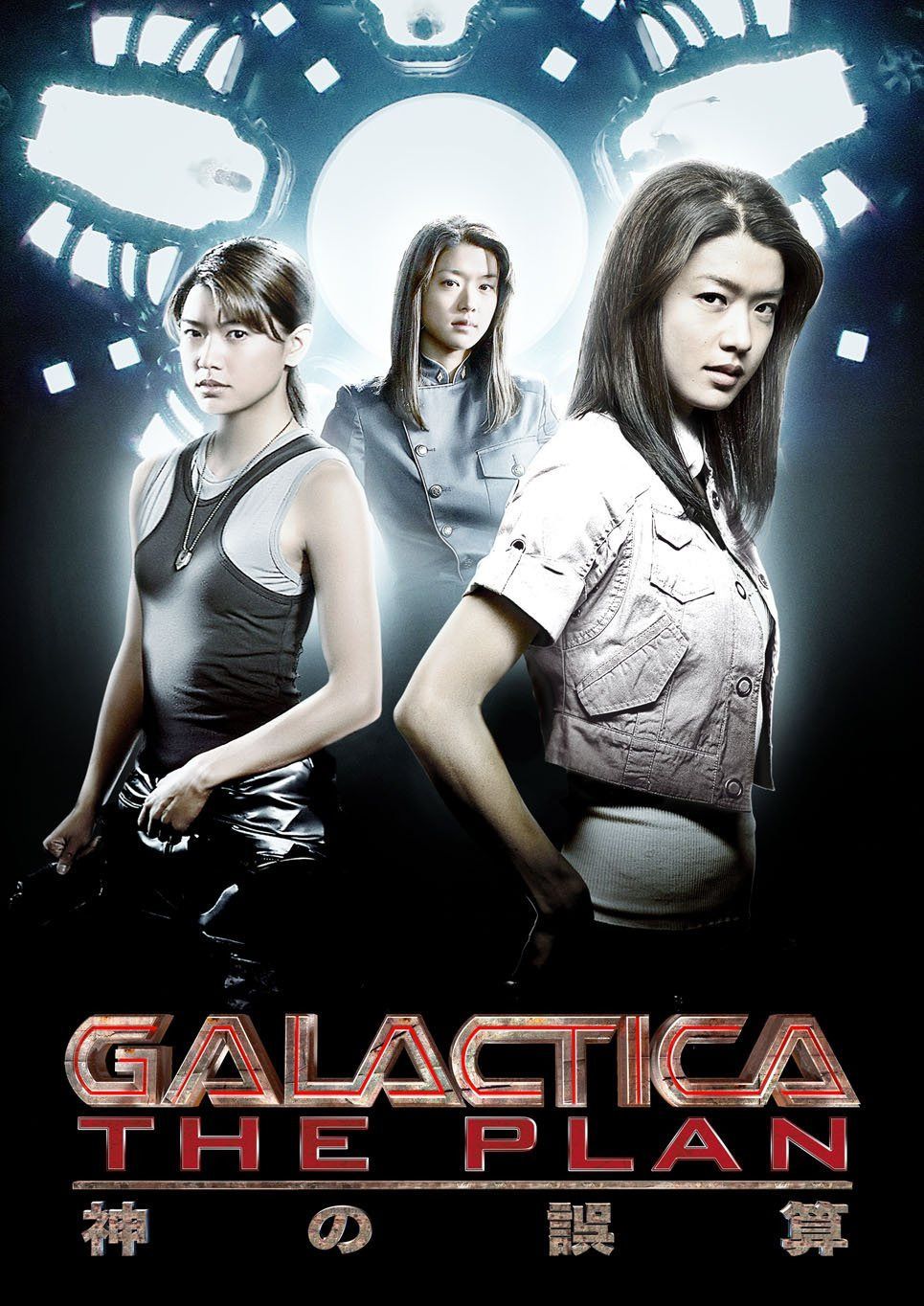『GALACTICA:スピンオフ【THE PLAN/神の誤算】』 [DVD]