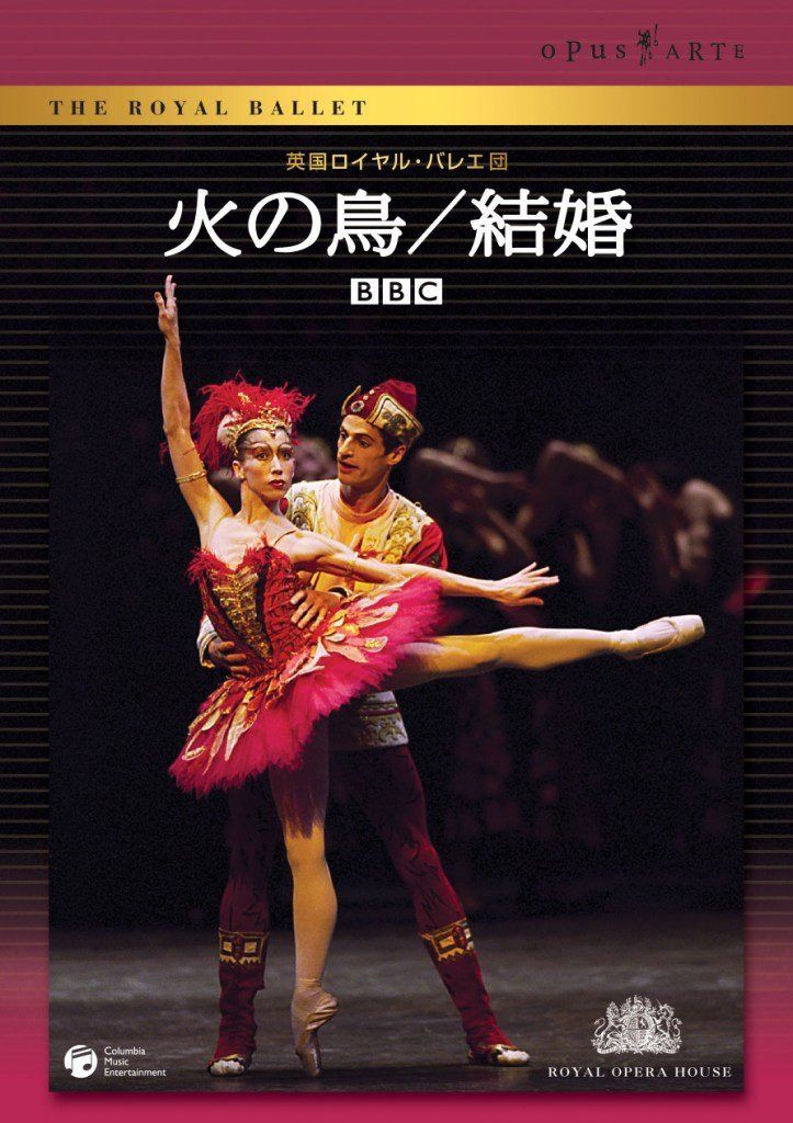 英国ロイヤル・バレエ団「火の鳥/結婚」 [DVD]