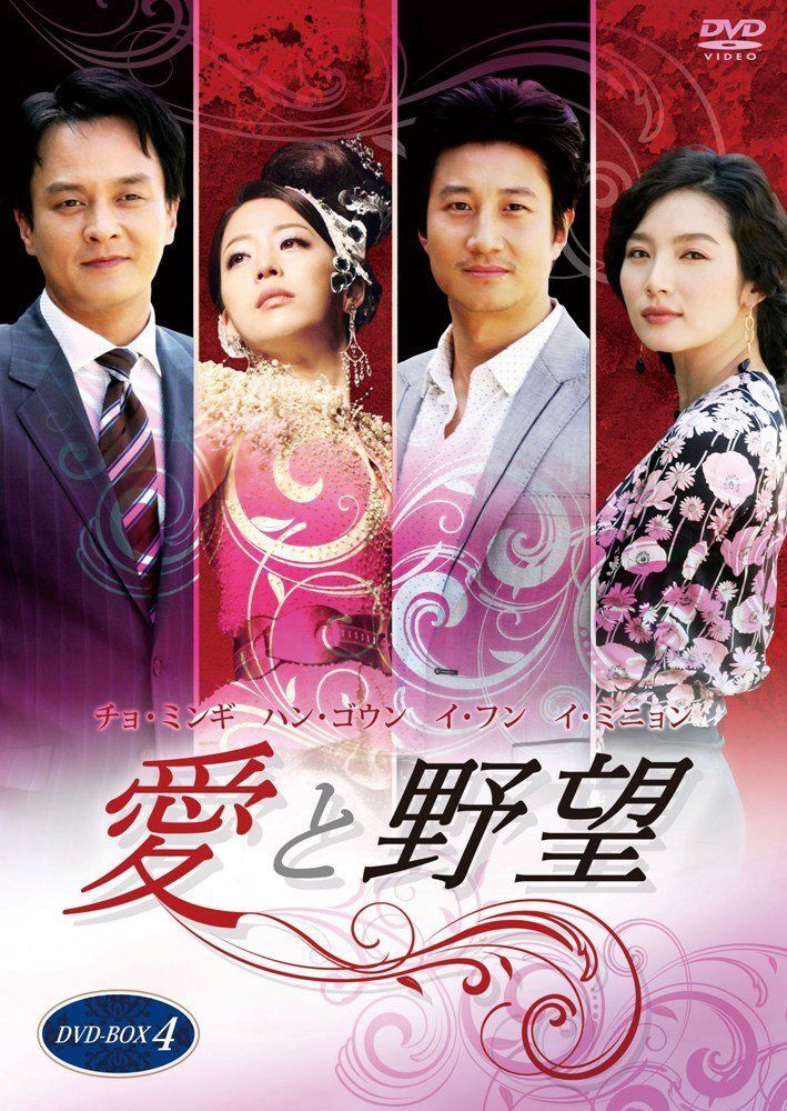 愛と野望DVD-BOX4