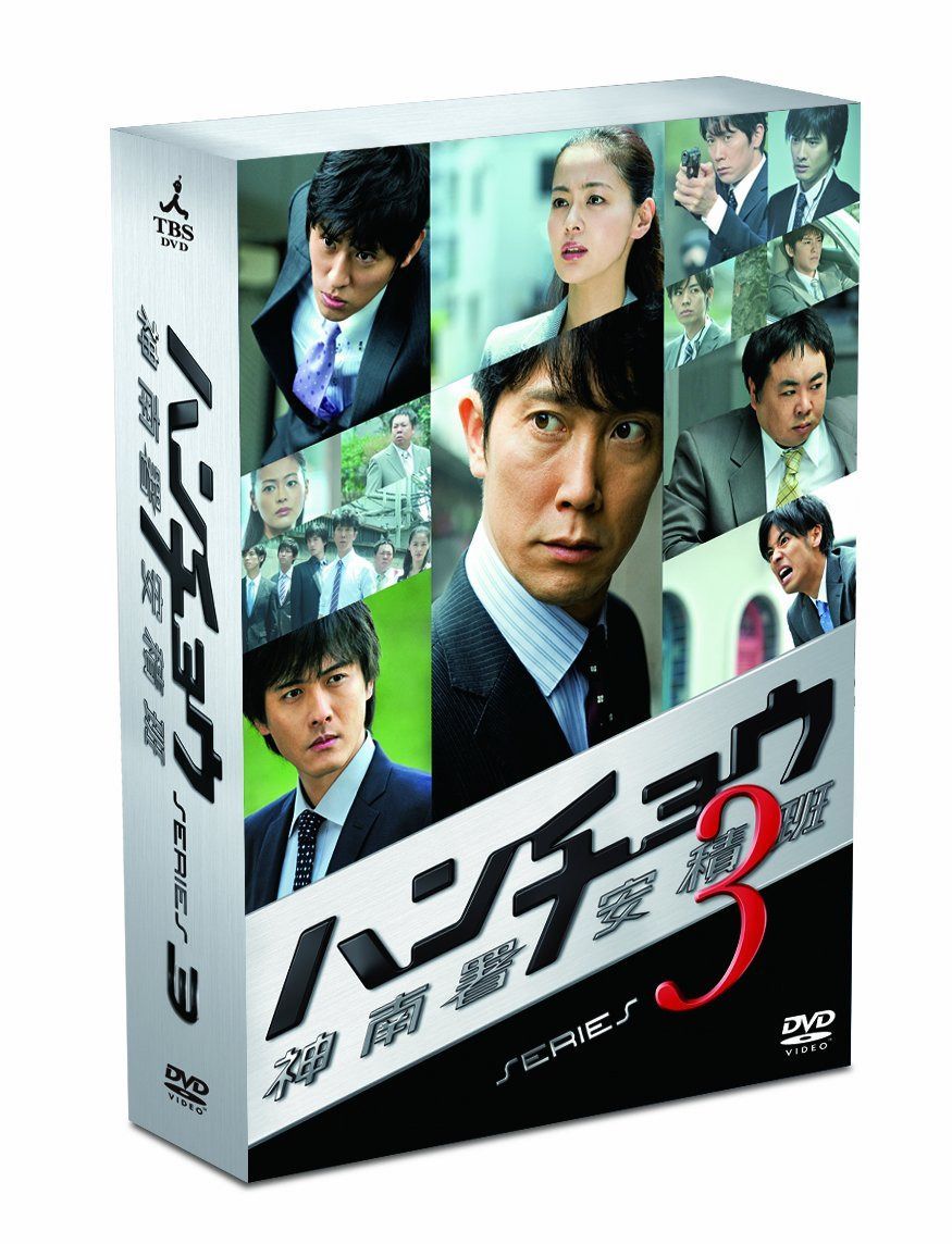 ハンチョウ～神南署安積班～ シリーズ3　DVD-BOX