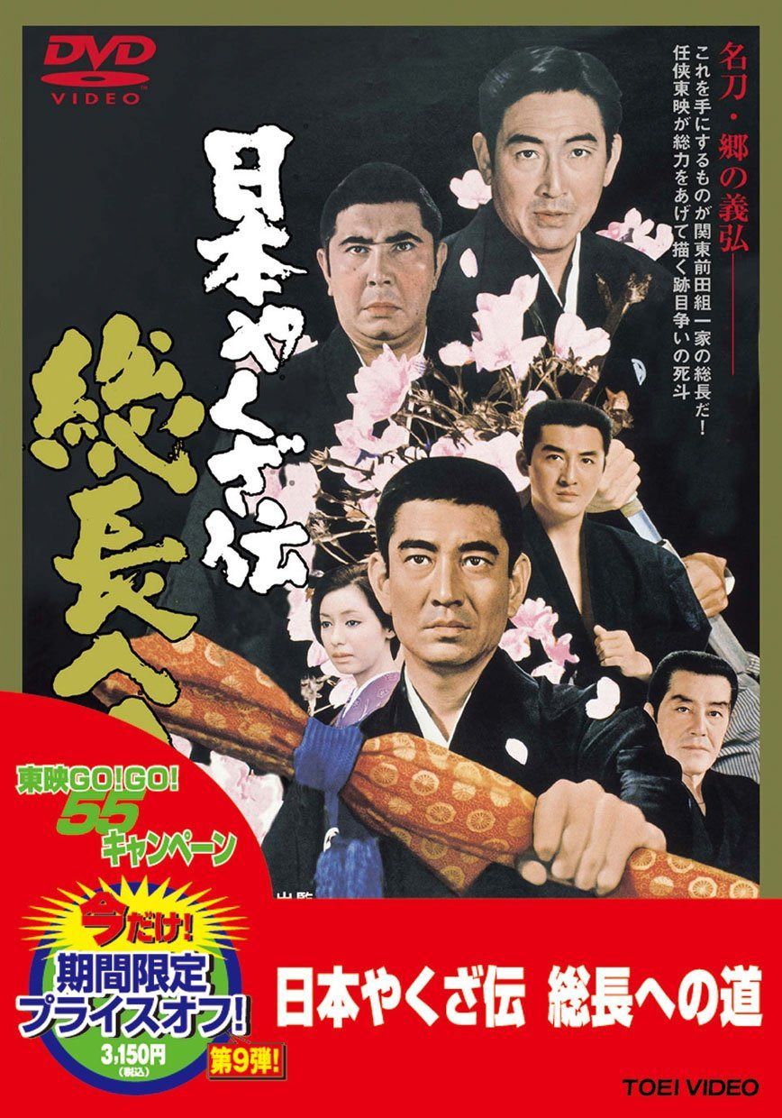 日本やくざ伝 総長への道【DVD】 8,658円