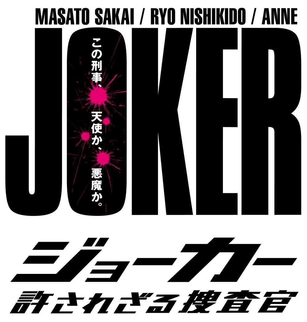 ジョーカー 許されざる捜査官 DVD-BOX