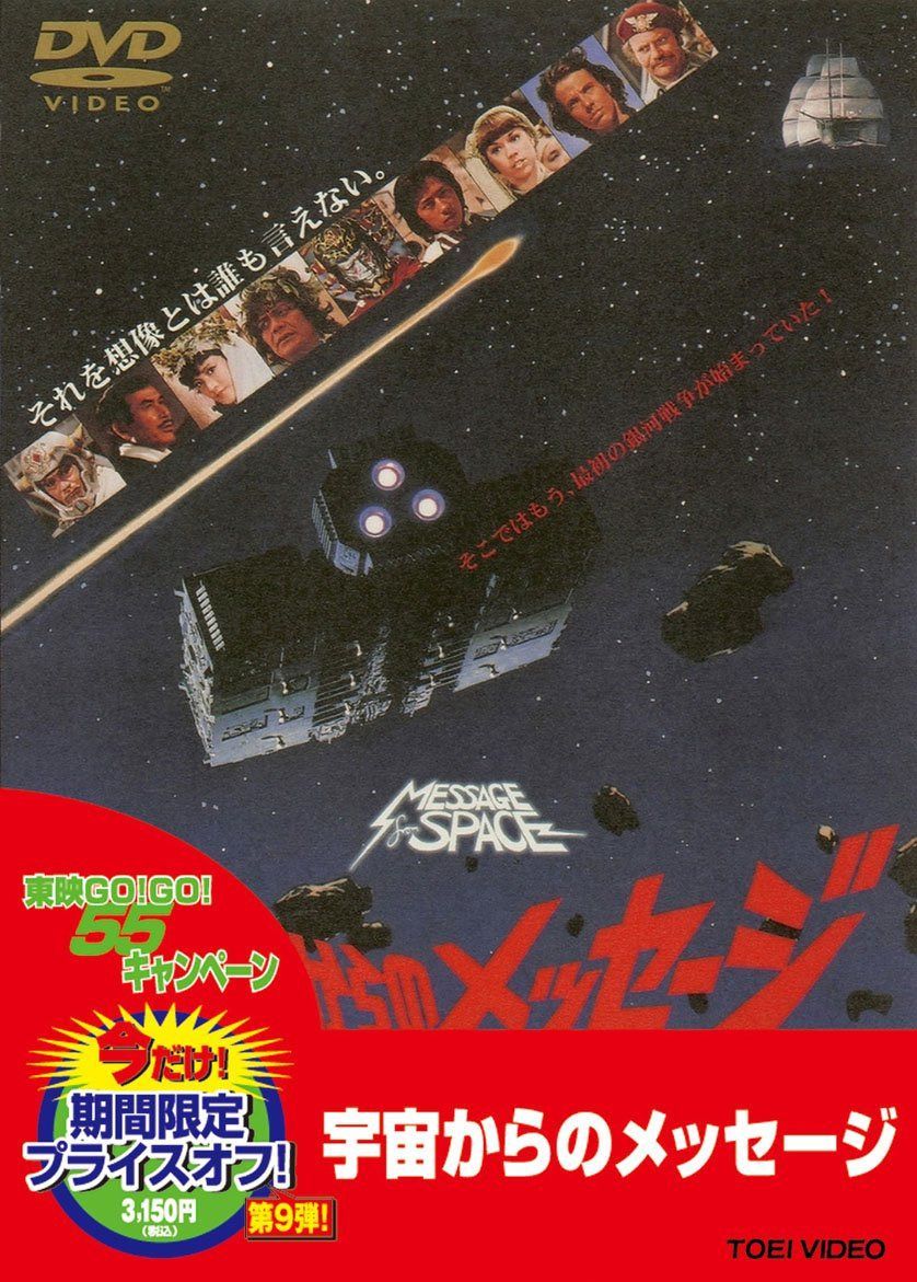 宇宙からのメッセージ【DVD】