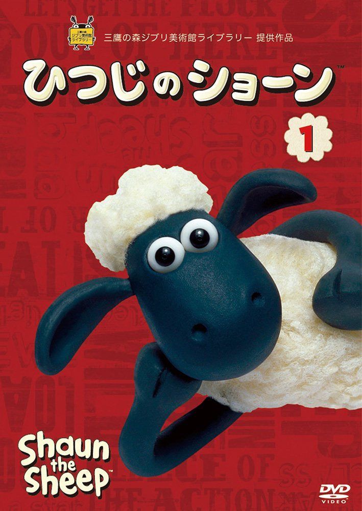 ひつじのショーン 1 [DVD]