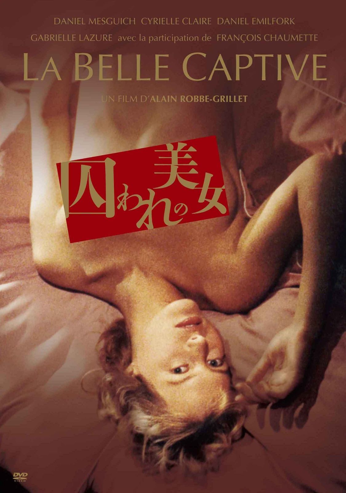 囚われの美女 [DVD]