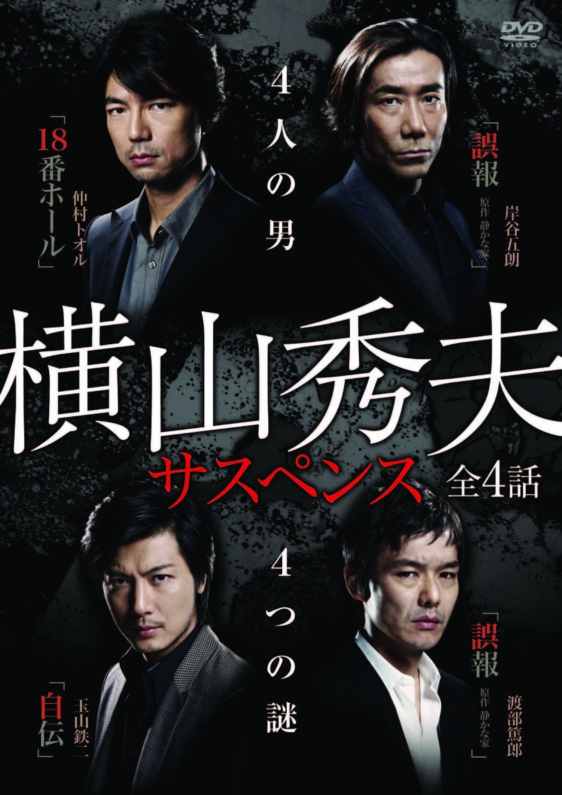 横山秀夫サスペンス DVD-BOX