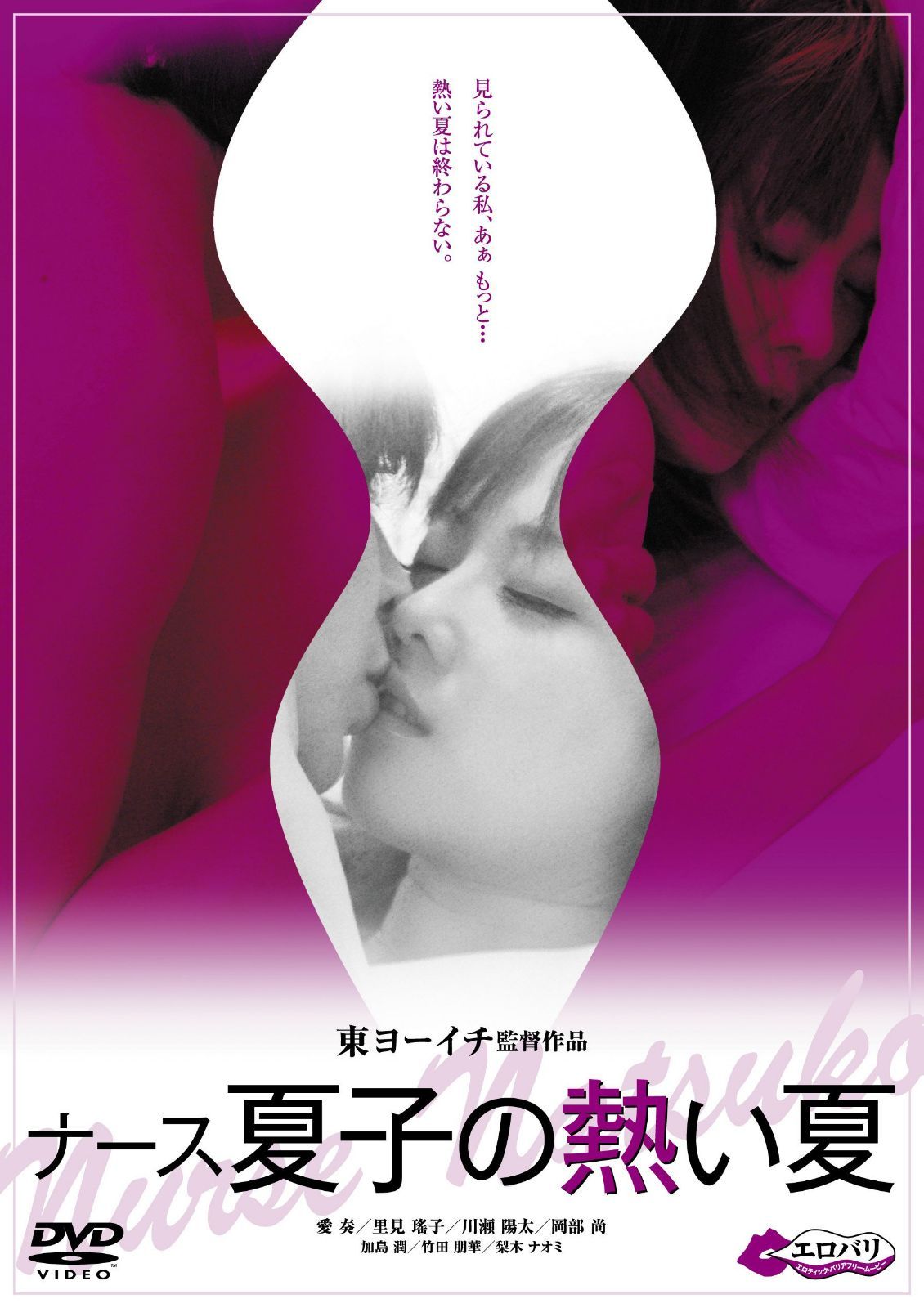 ナース夏子の熱い夏 [DVD]