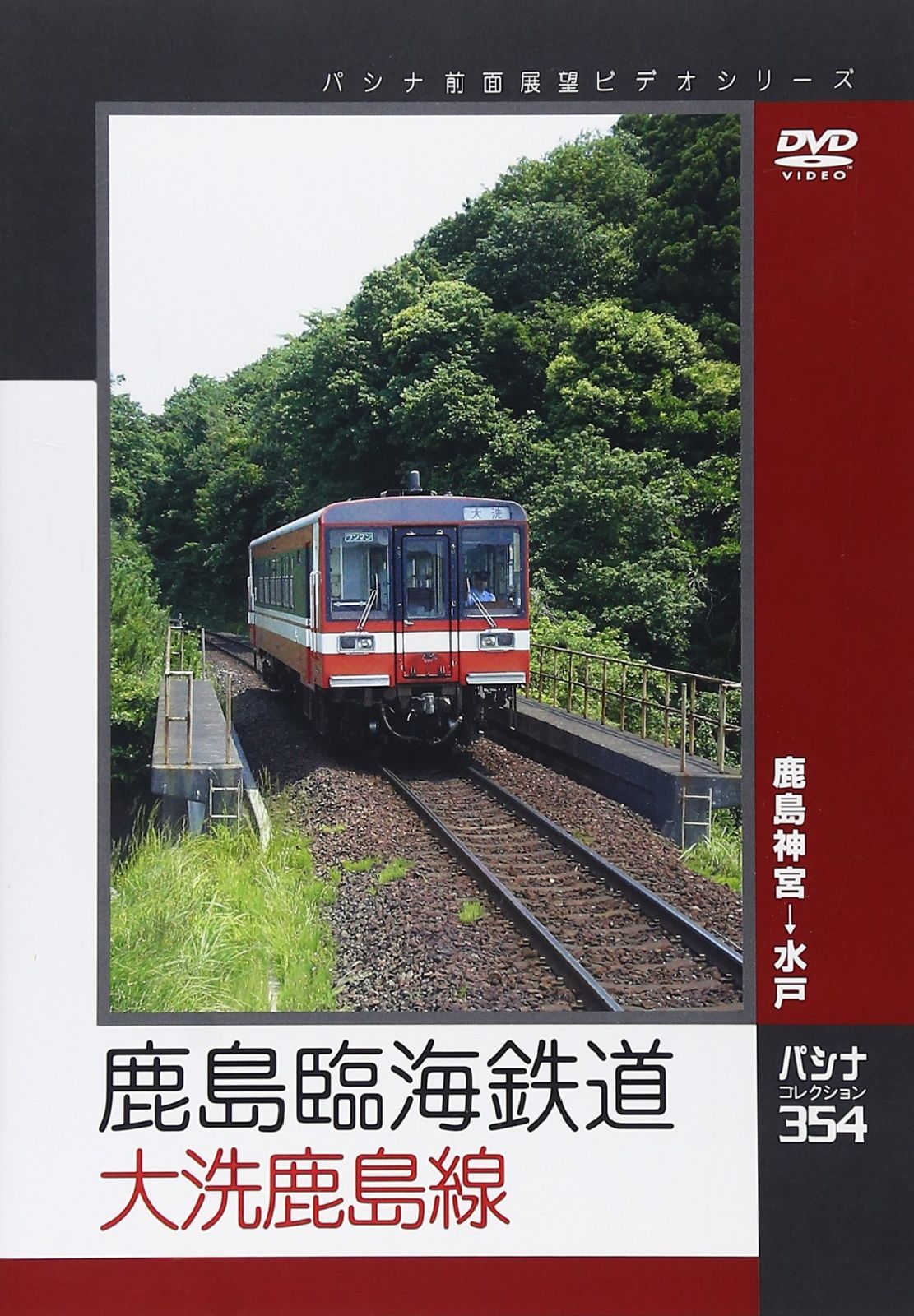 鹿島臨海鉄道　大洗鹿島線 [DVD]