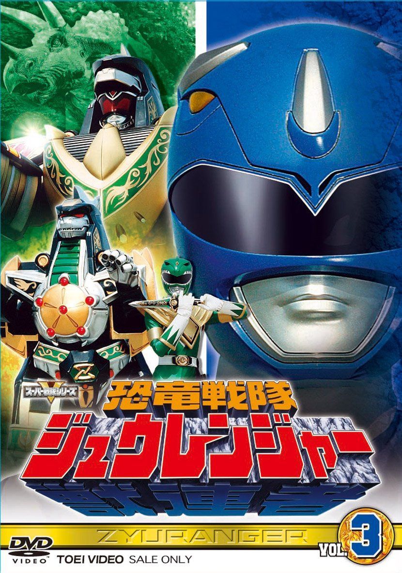スーパー戦隊シリーズ 恐竜戦隊ジュウレンジャー VOL.3【DVD】