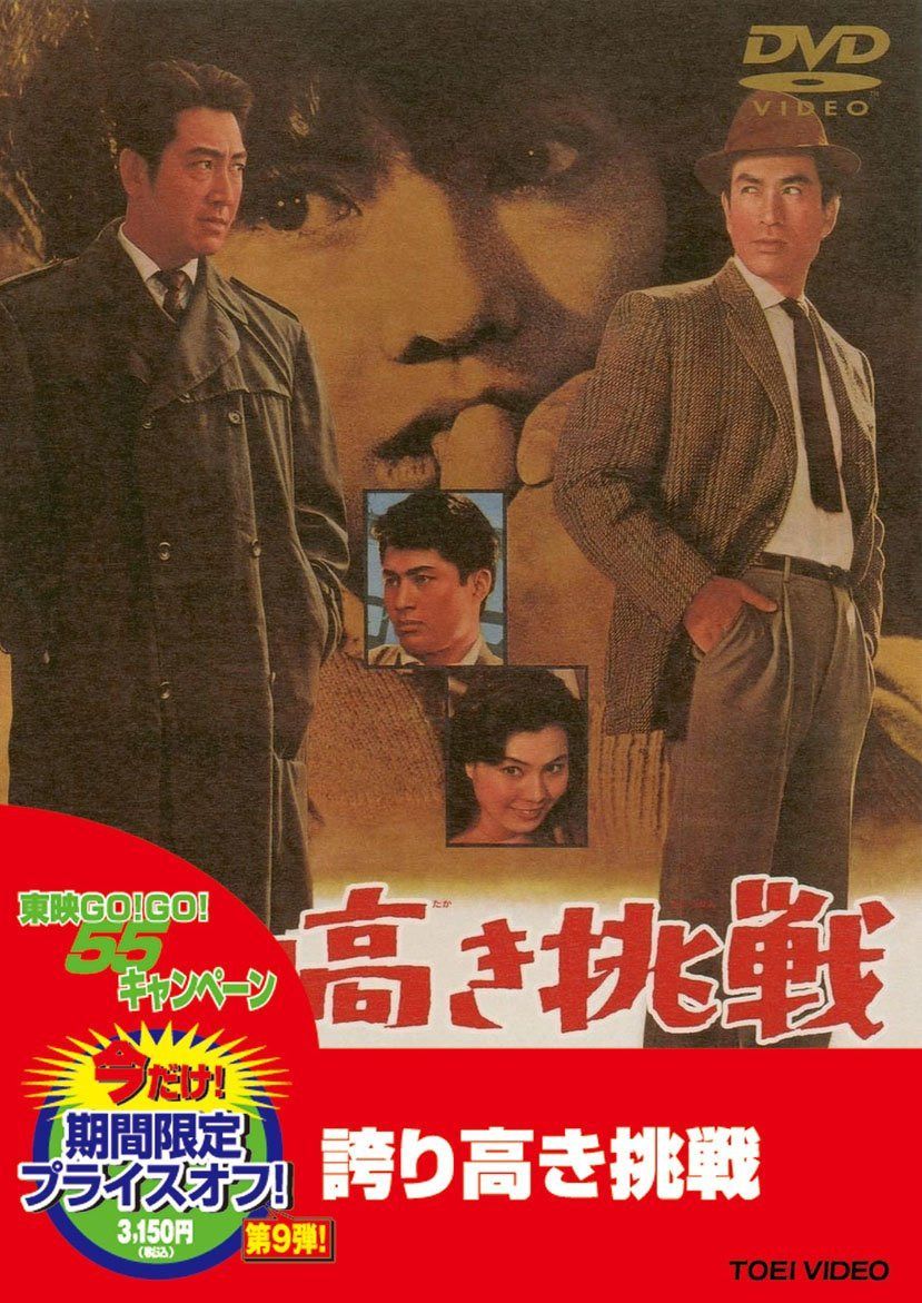 誇り高き挑戦【DVD】