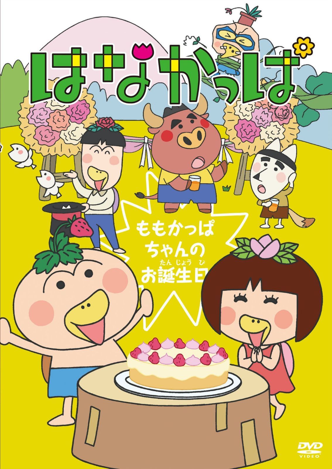 はなかっぱ ~ももかっぱちゃんのお誕生日~ [DVD]