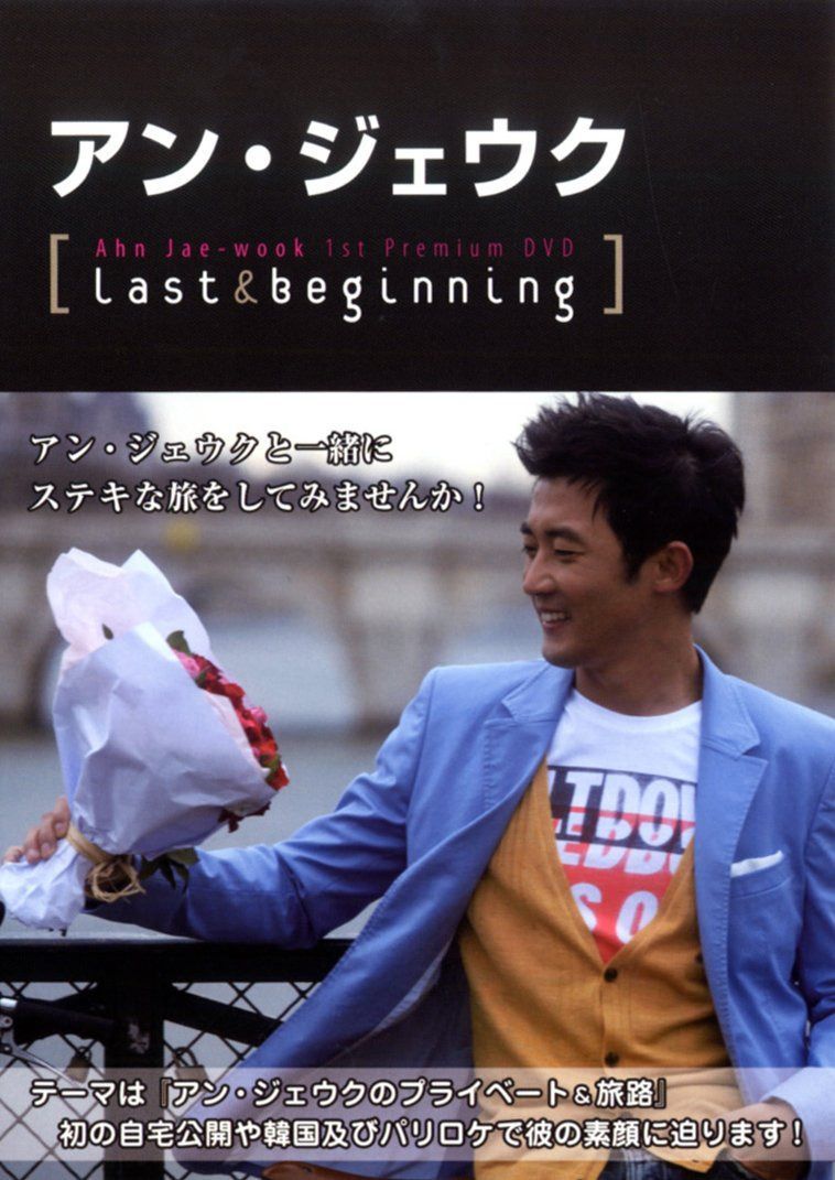 アン・ジェウク「1st プレミアムDVD&Photo Book」“Last&Beginning”