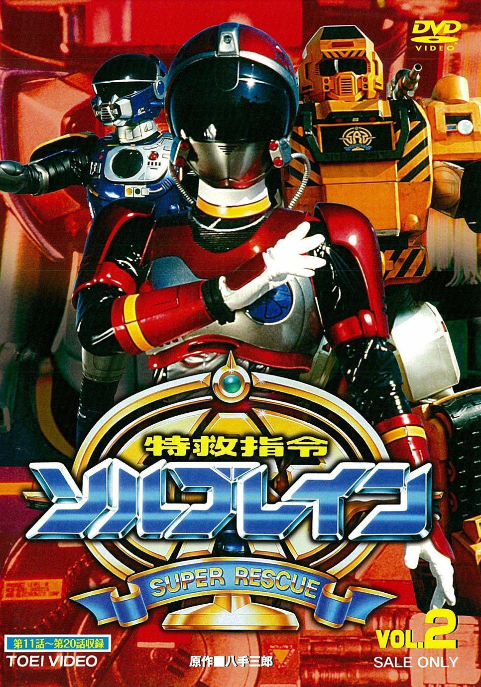 特救指令ソルブレイン VOL.2【DVD】