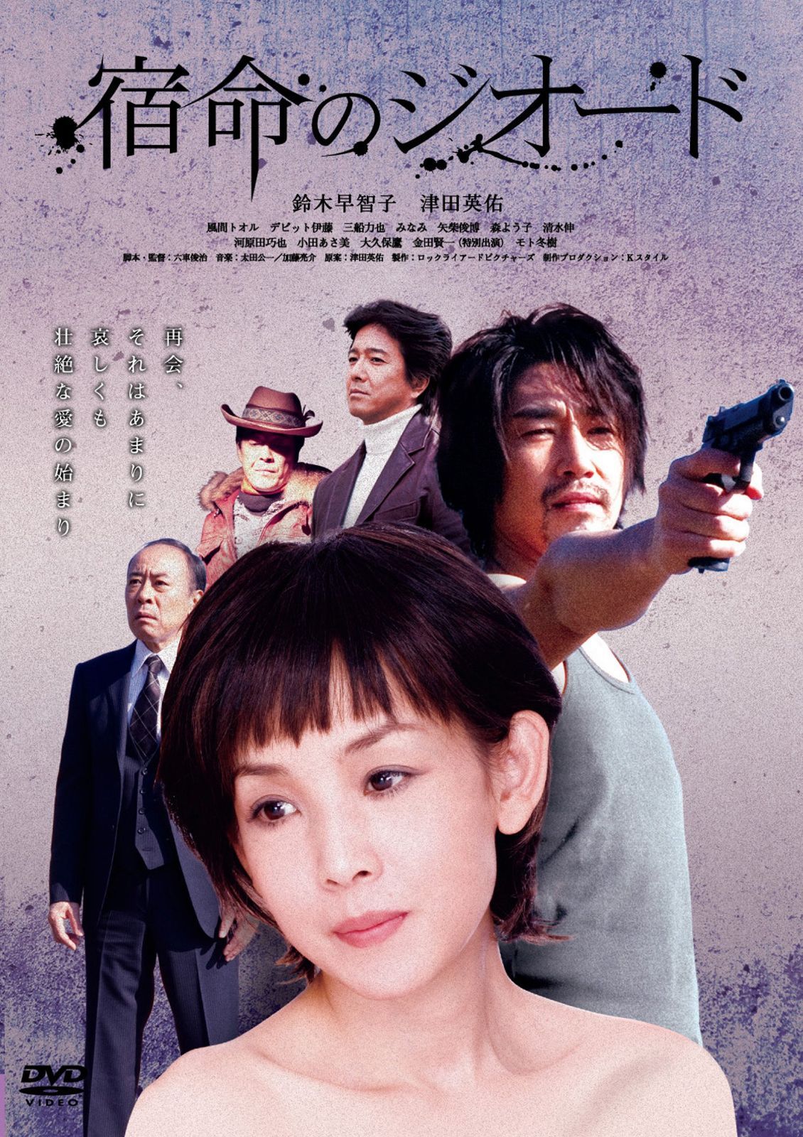 宿命のジオード [DVD]