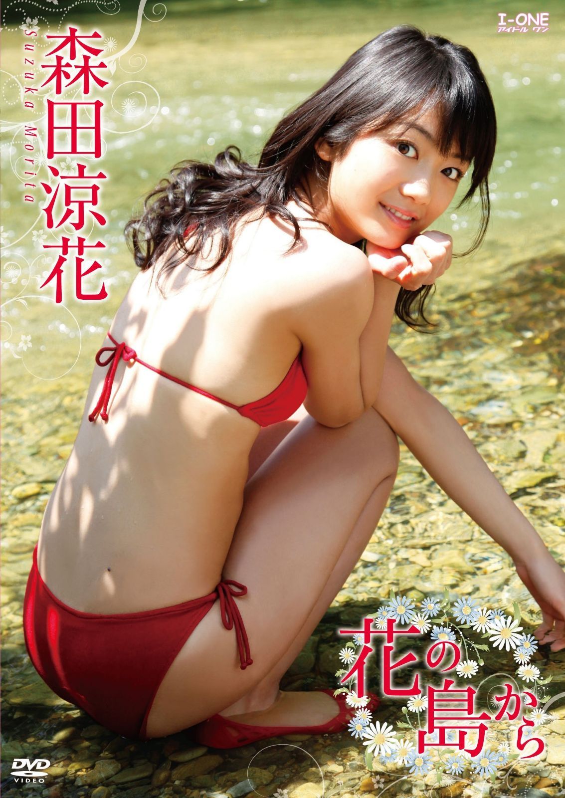 森田涼花 花の島から [DVD]