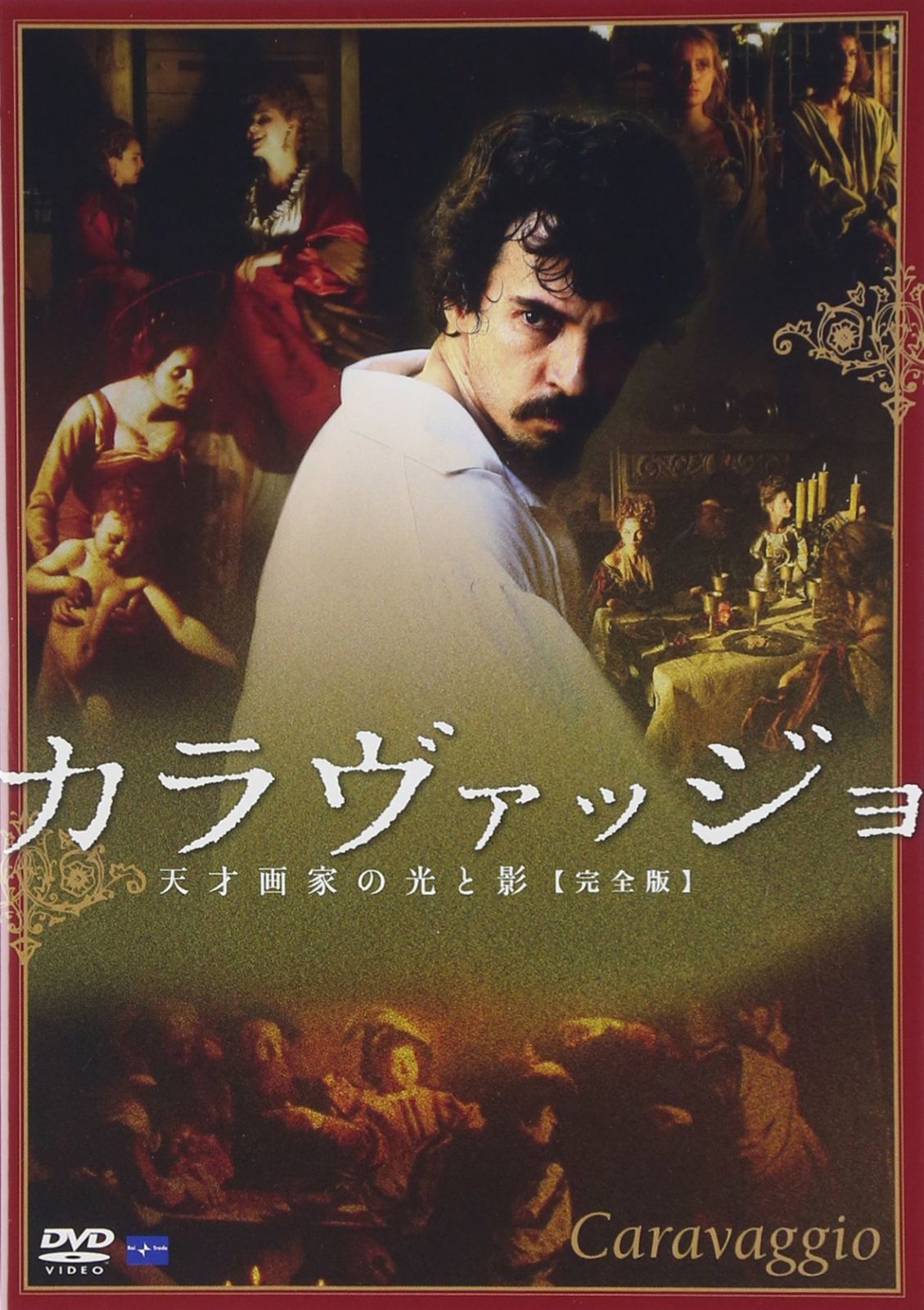 カラヴァッジョ~天才画家の光と影~【完全版】 [DVD]