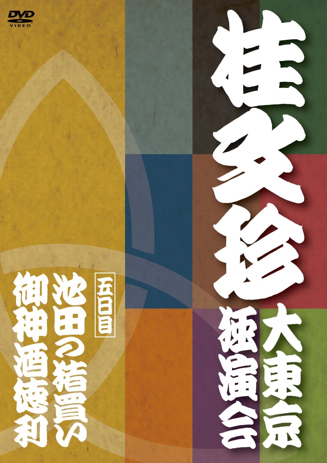 桂文珍 大東京独演会 五日目 [DVD]