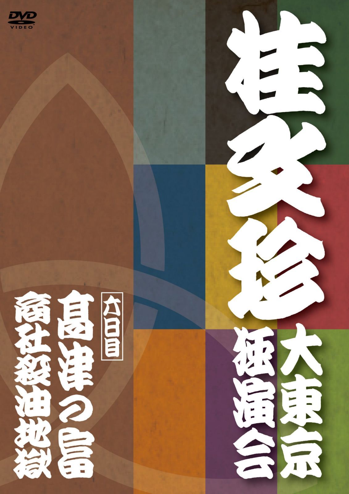 桂文珍 大東京独演会 六日目 [DVD]