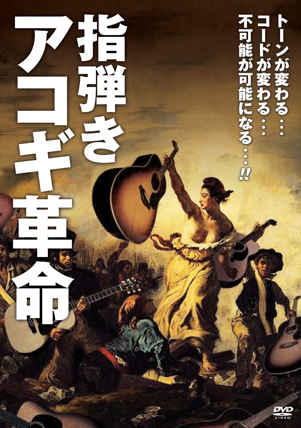 指弾きアコギ革命 [DVD]