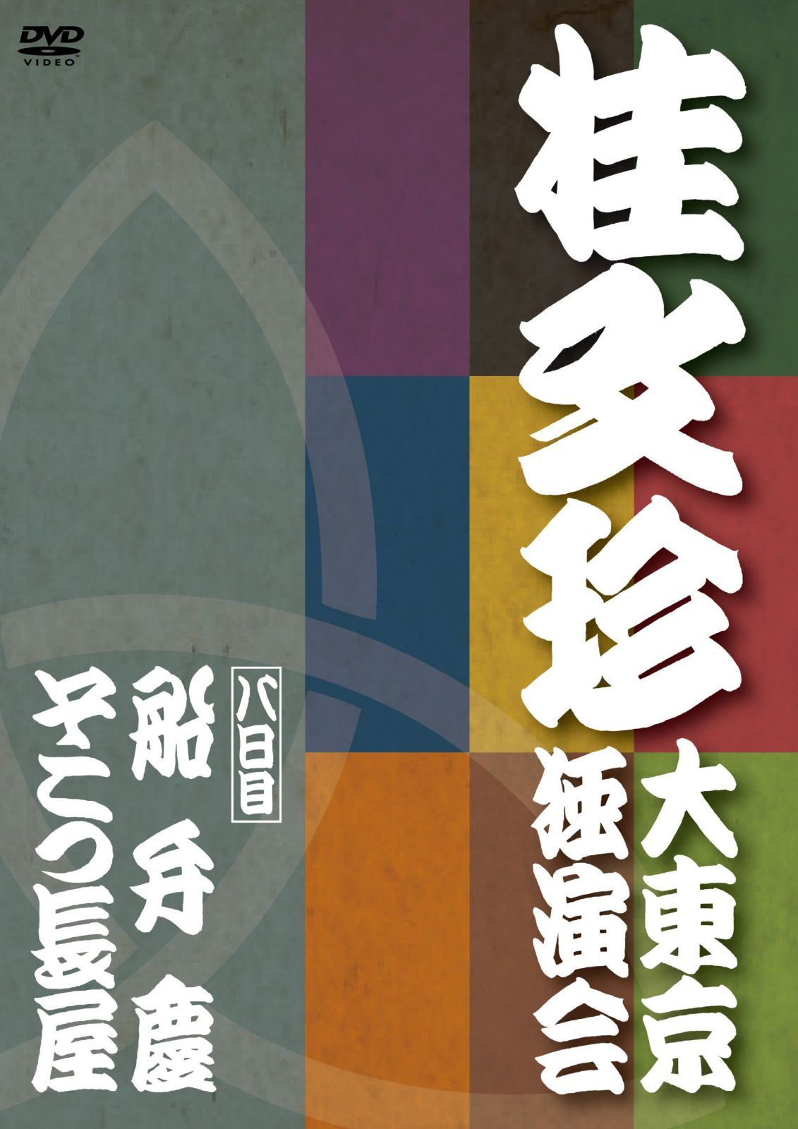 桂文珍 大東京独演会 八日目 [DVD]