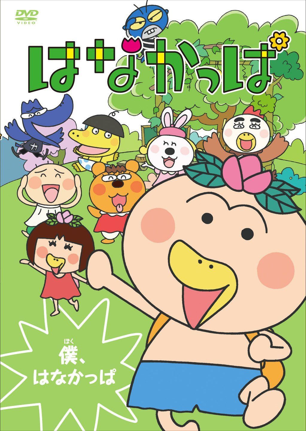 はなかっぱ ~僕、はなかっぱ~ [DVD]