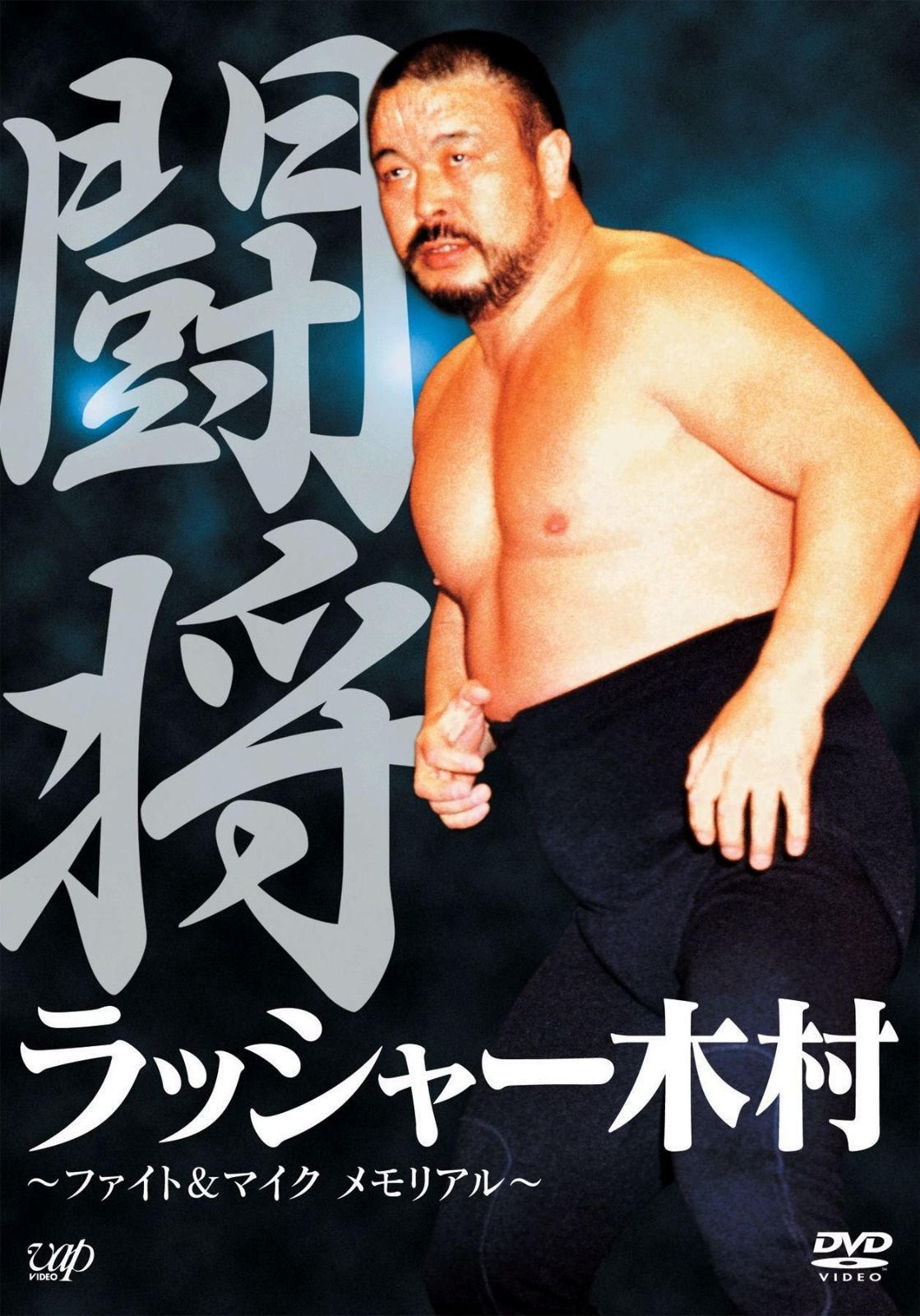 闘将 ラッシャー木村~ファイト&マイク メモリアル~ [DVD]