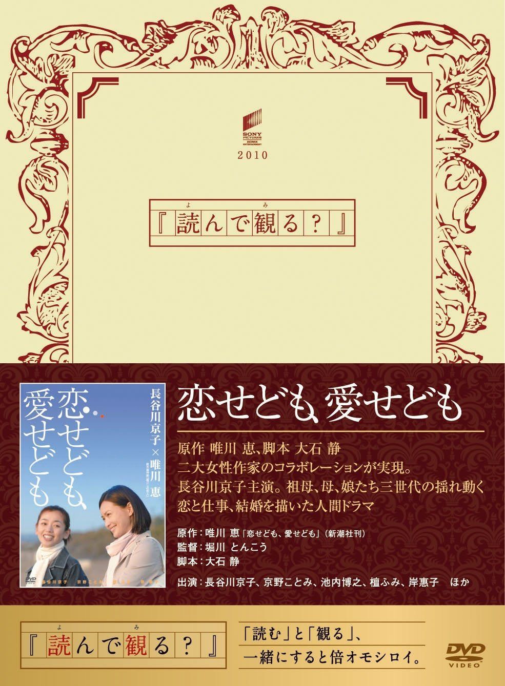 恋せども、愛せども [DVD]